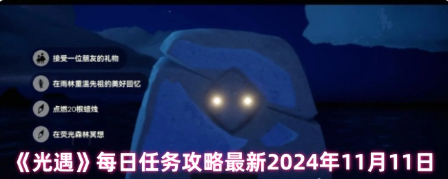 《光遇》每日任务攻略最新2024年11月11日