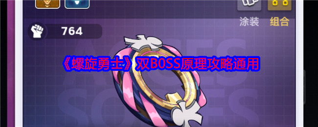 《螺旋勇士》双B0SS原理攻略通用